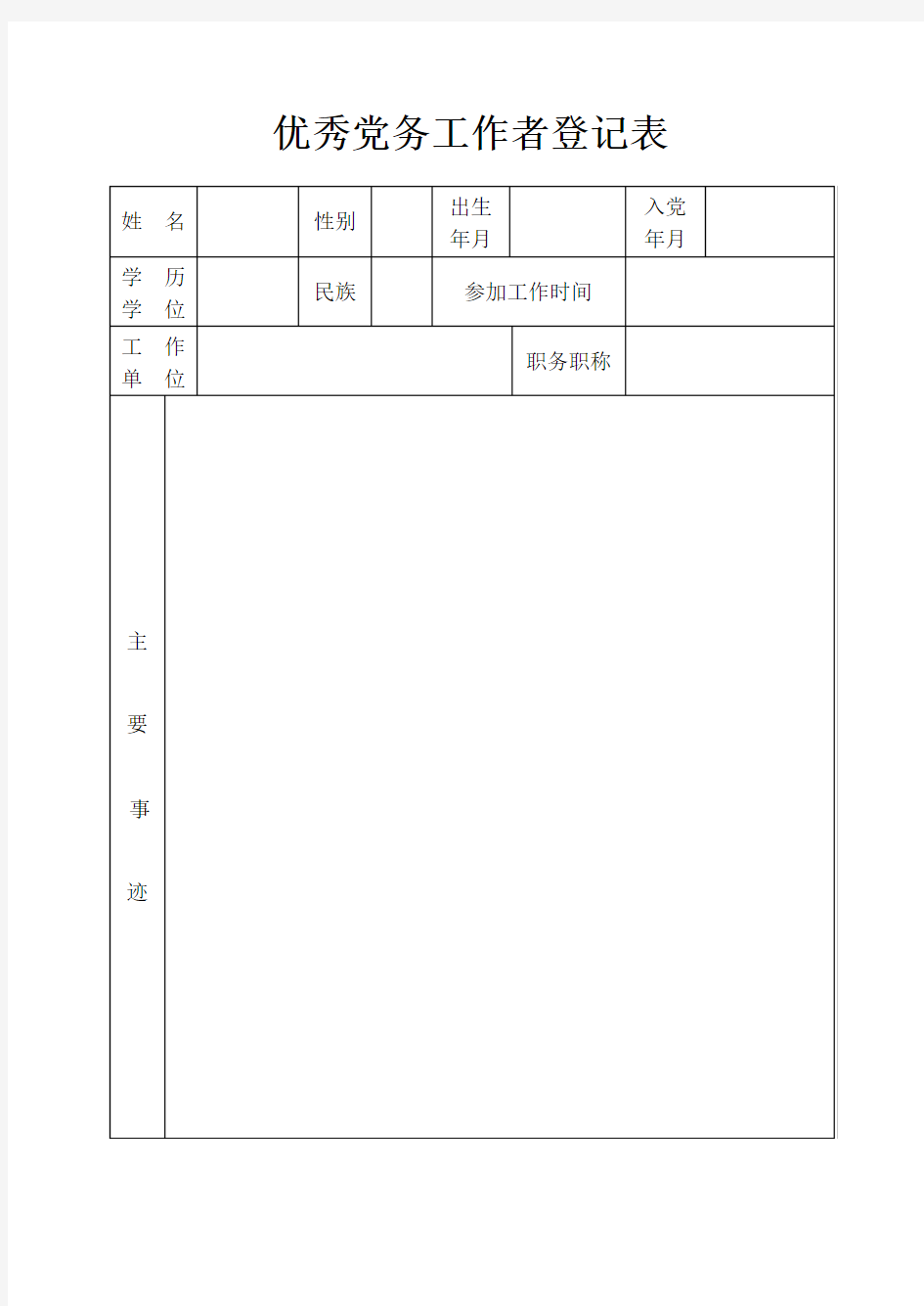 优秀党务工作者登记表