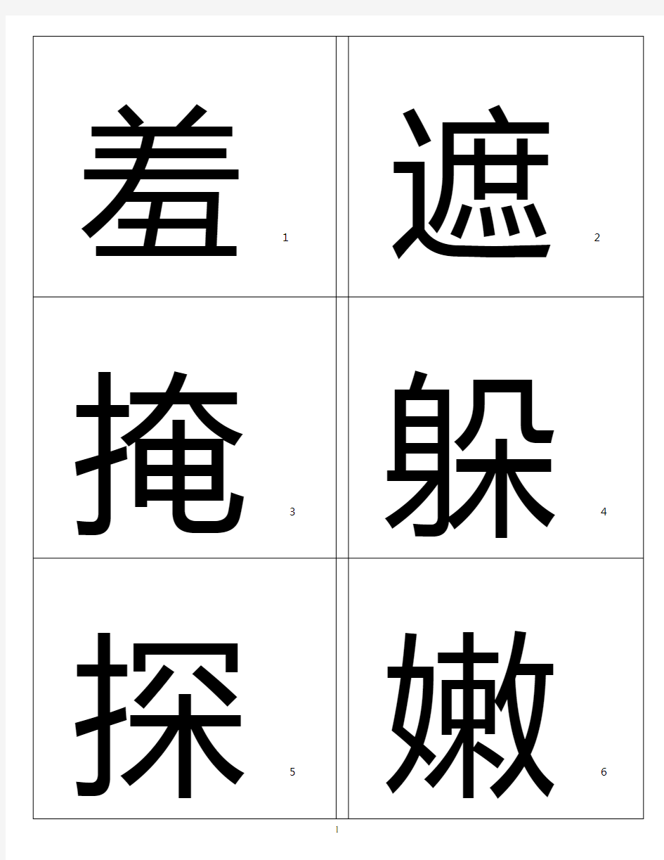 (完整版)人教版二年级语文下册识字表(一)生字