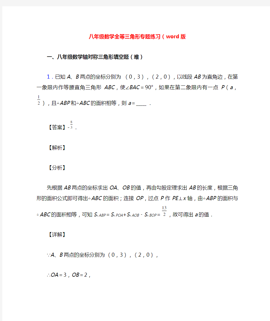 八年级数学全等三角形专题练习(word版