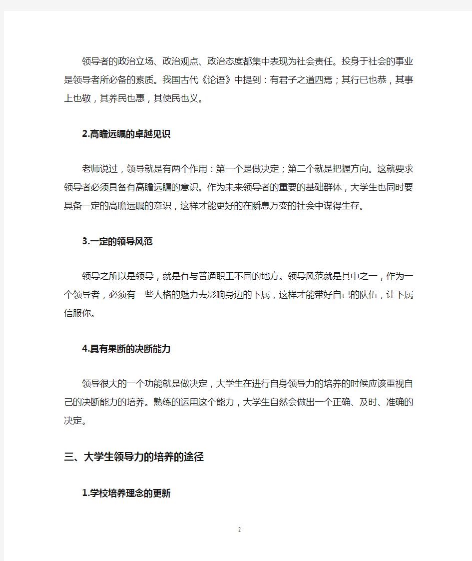 大学生领导力分析