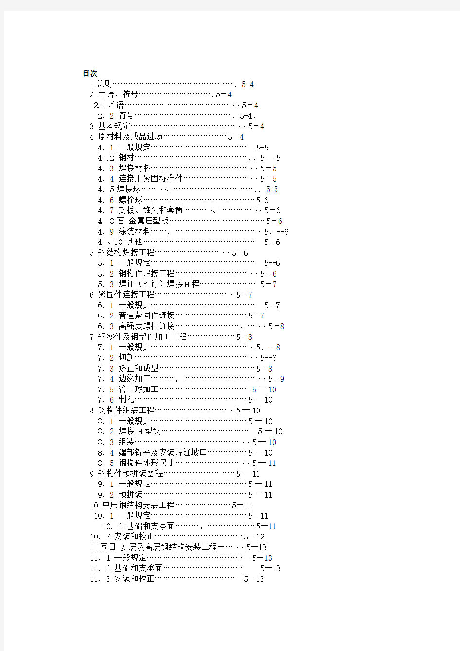 最新钢构验收规范