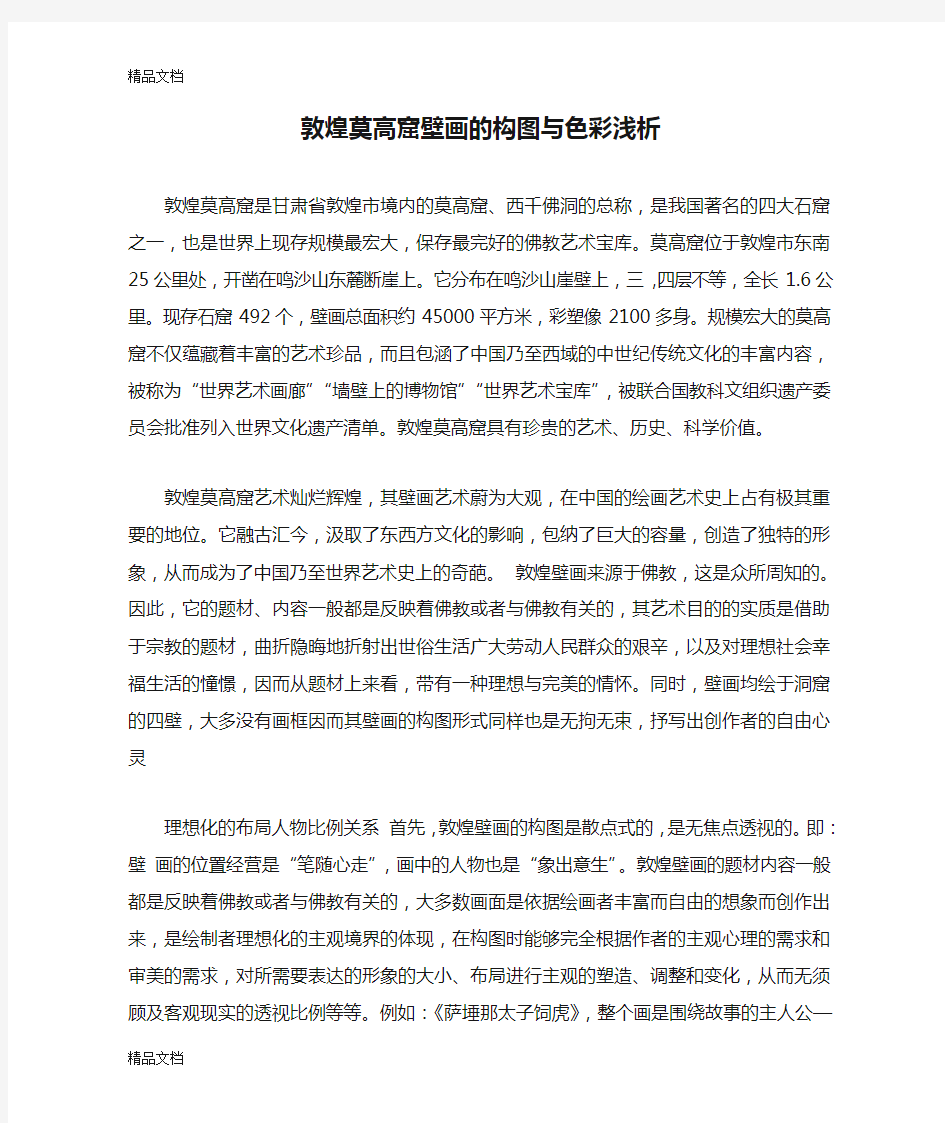 最新敦煌莫高窟壁画的构图与色彩浅析资料