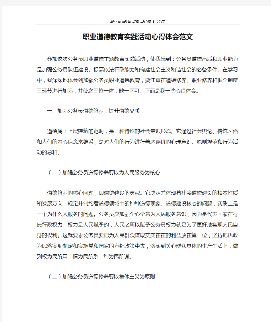 心得体会 职业道德教育实践活动心得体会范文