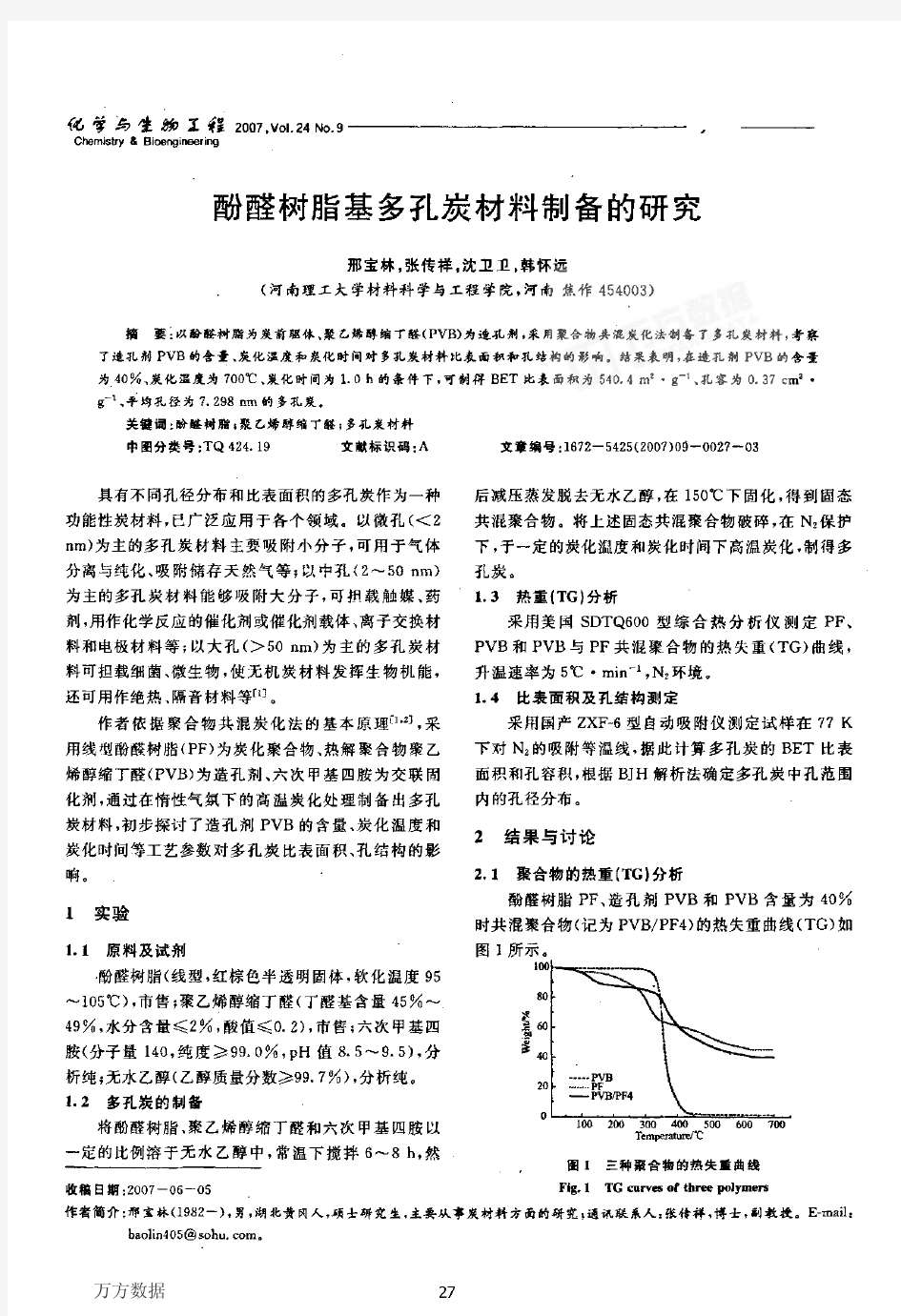 酚醛树脂基多孔炭材料制备的研究