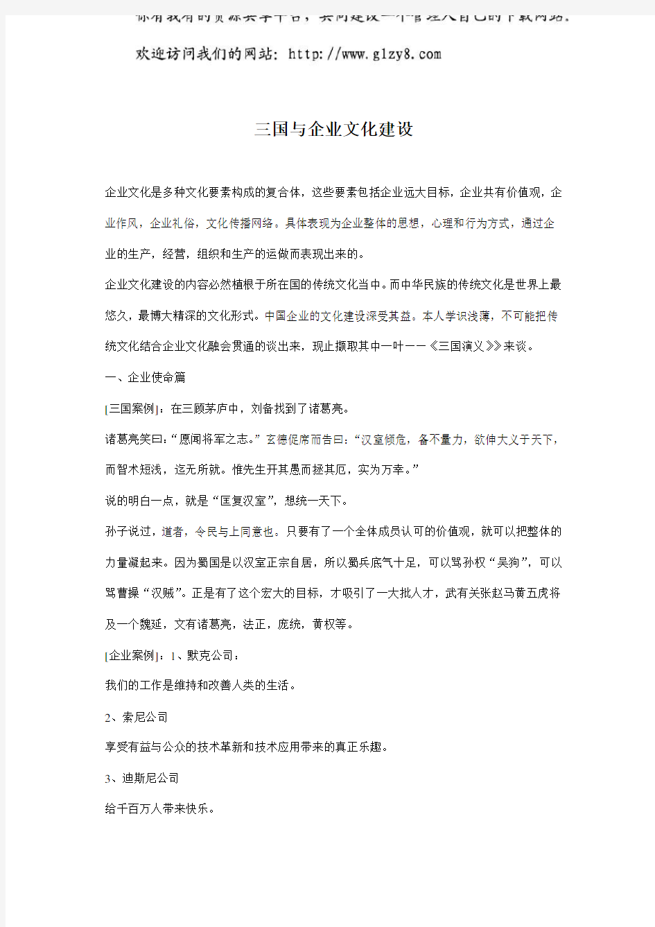 三国与企业文化建设