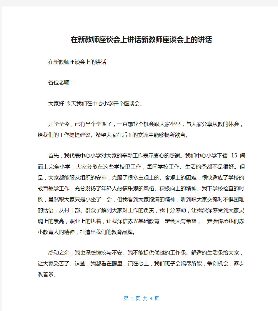 在新教师座谈会上讲话新教师座谈会上的讲话