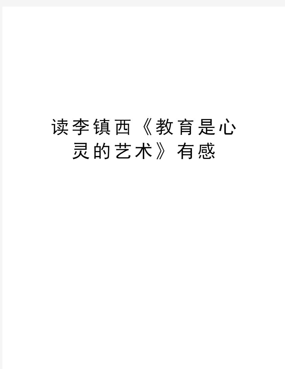 读李镇西《教育是心灵的艺术》有感教程文件