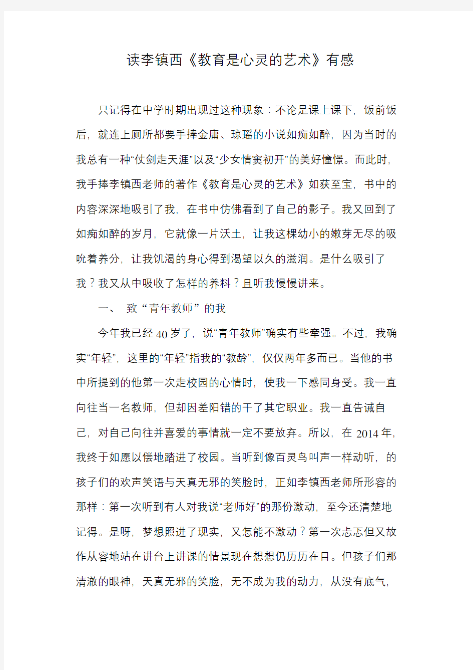 读李镇西《教育是心灵的艺术》有感教程文件