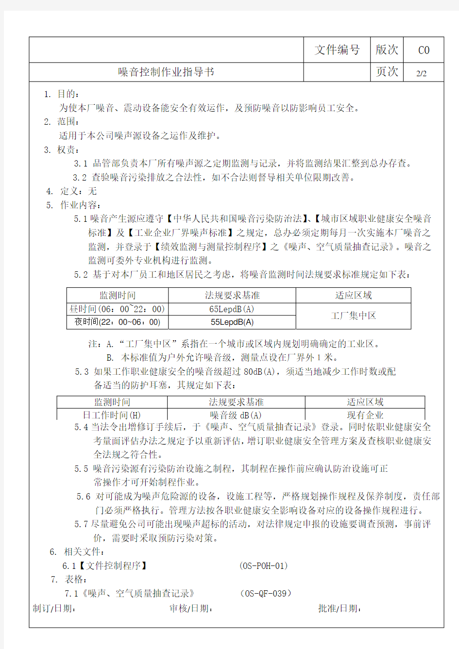 噪音控制作业指导书