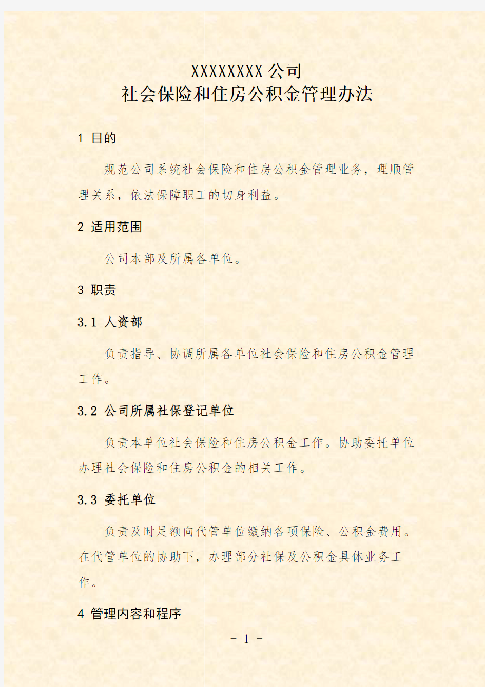 公司社会保险和住房公积金管理办法