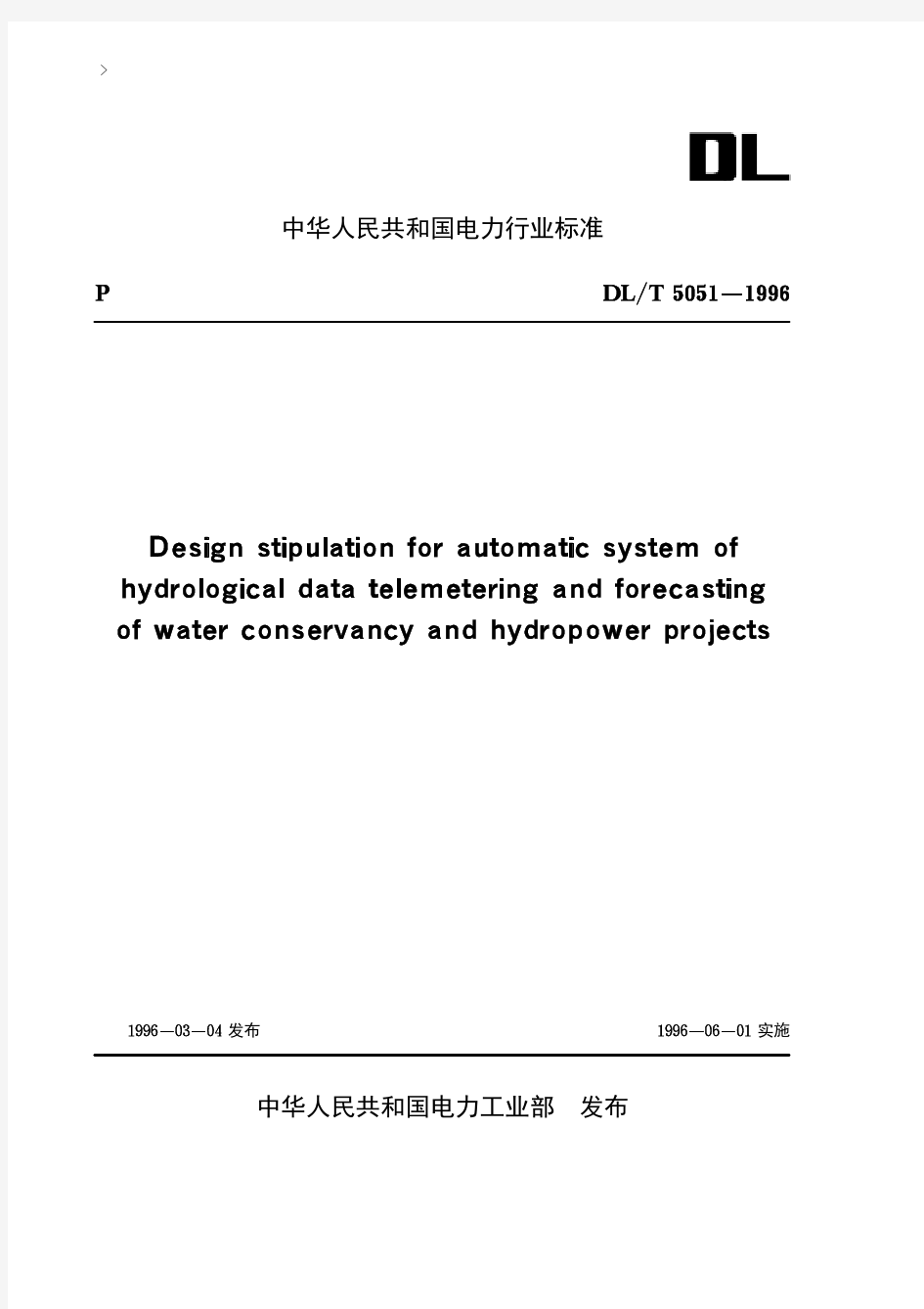 水利水电工程水情自动测报系统设计规定