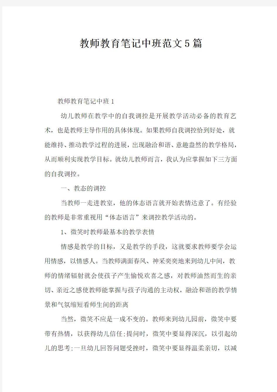 教师教育笔记中班范文5篇