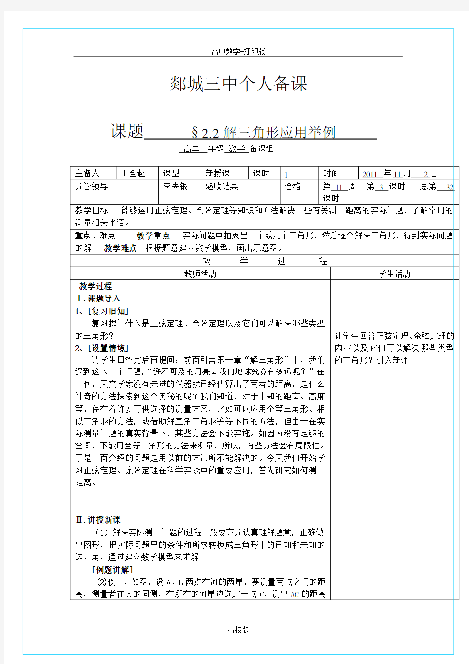 山东省郯城三中高二数学《2.2解三角形应用举例》教案