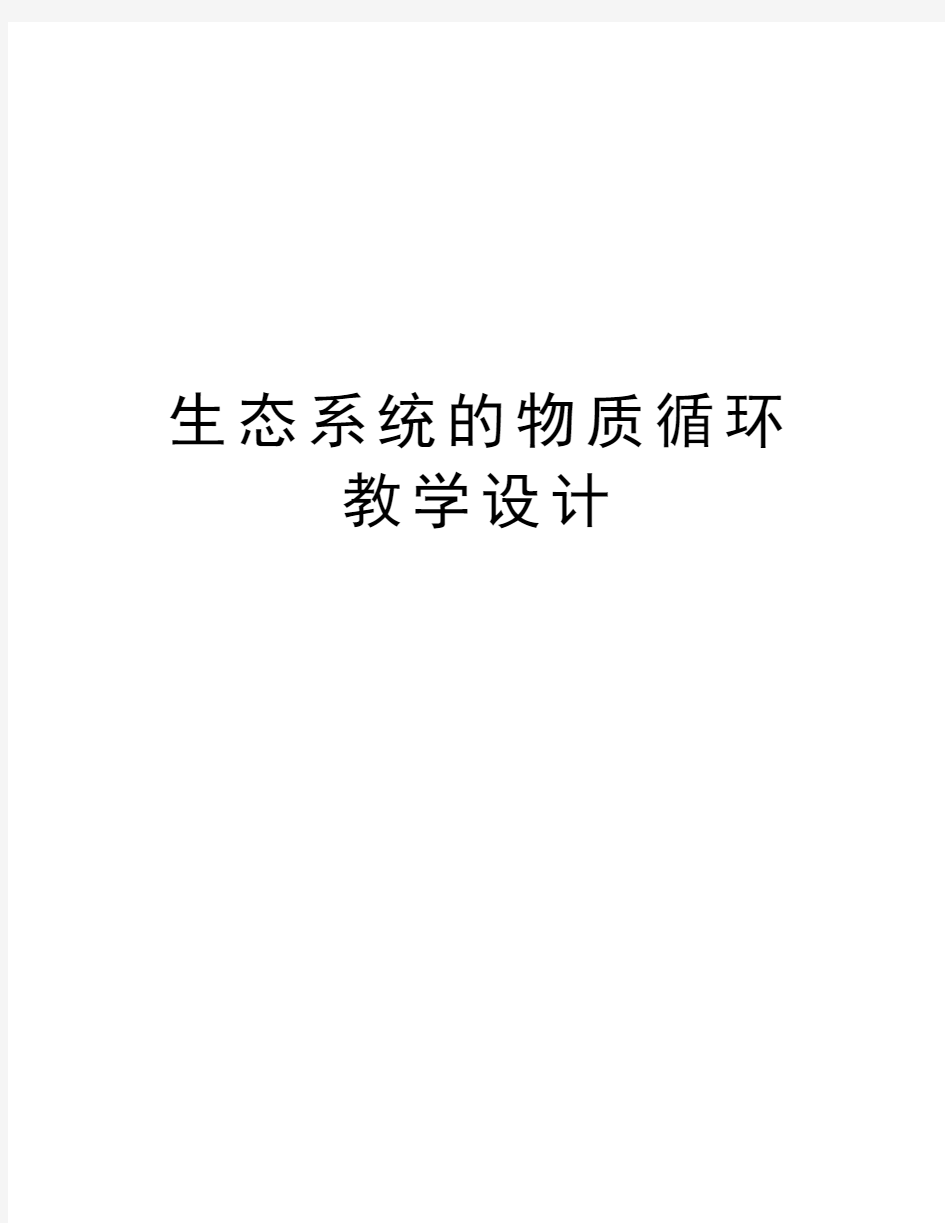 生态系统的物质循环教学设计讲课教案