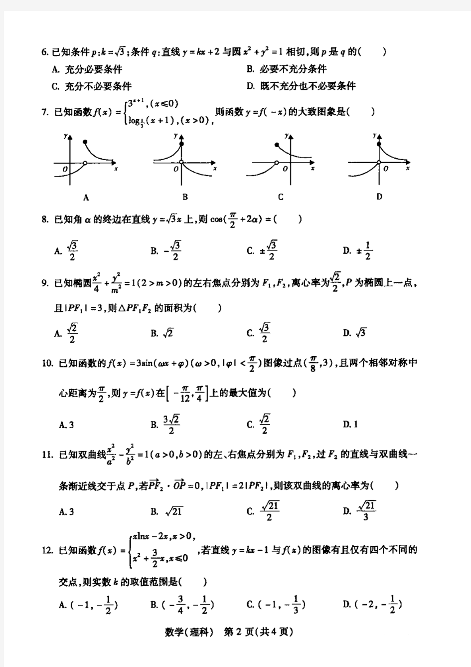 陕西省宝鸡中学2020届高三第一次模拟考试数学(理科)及答案解析