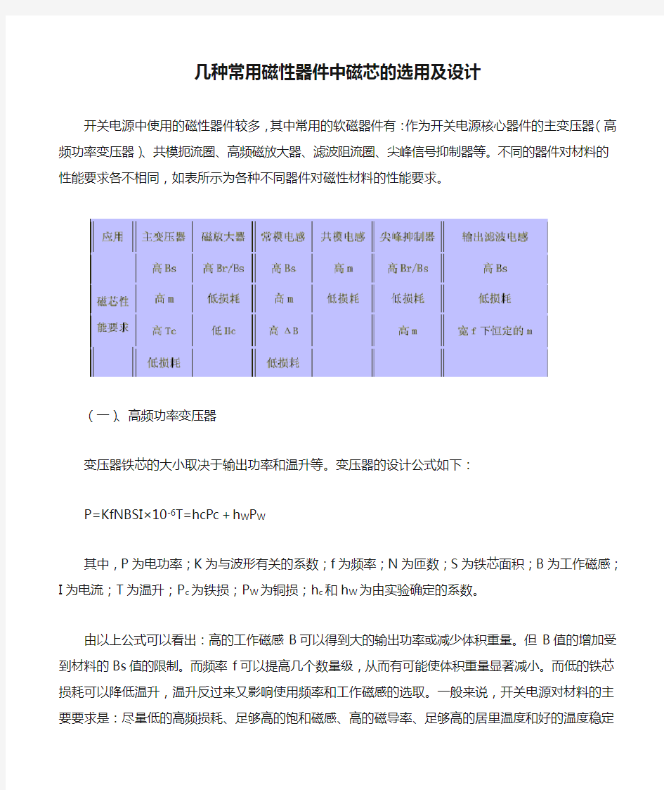 几种常用磁性器件中磁芯的选用及设计