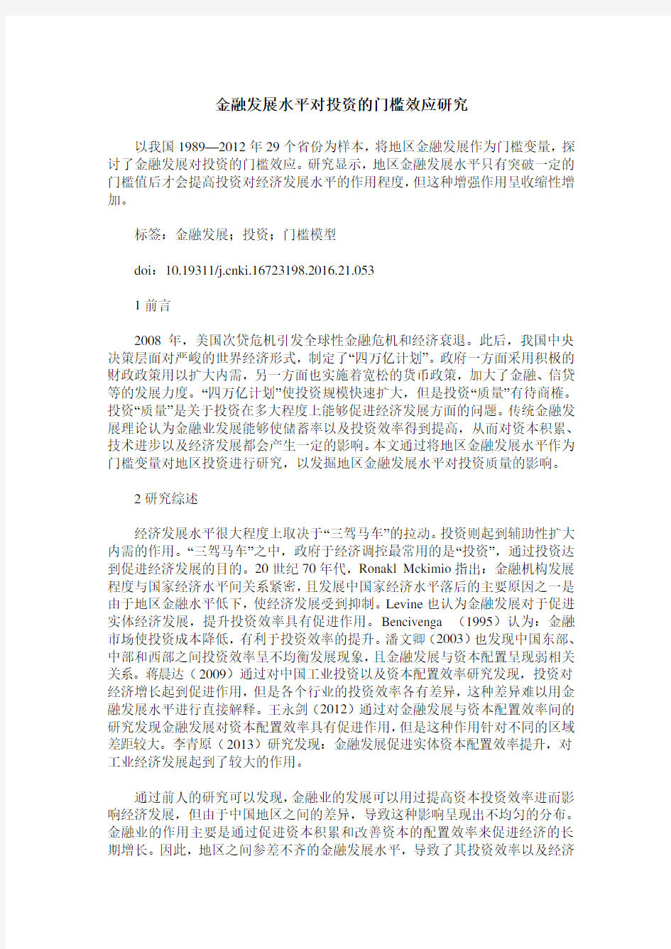 金融发展水平对投资的门槛效应研究