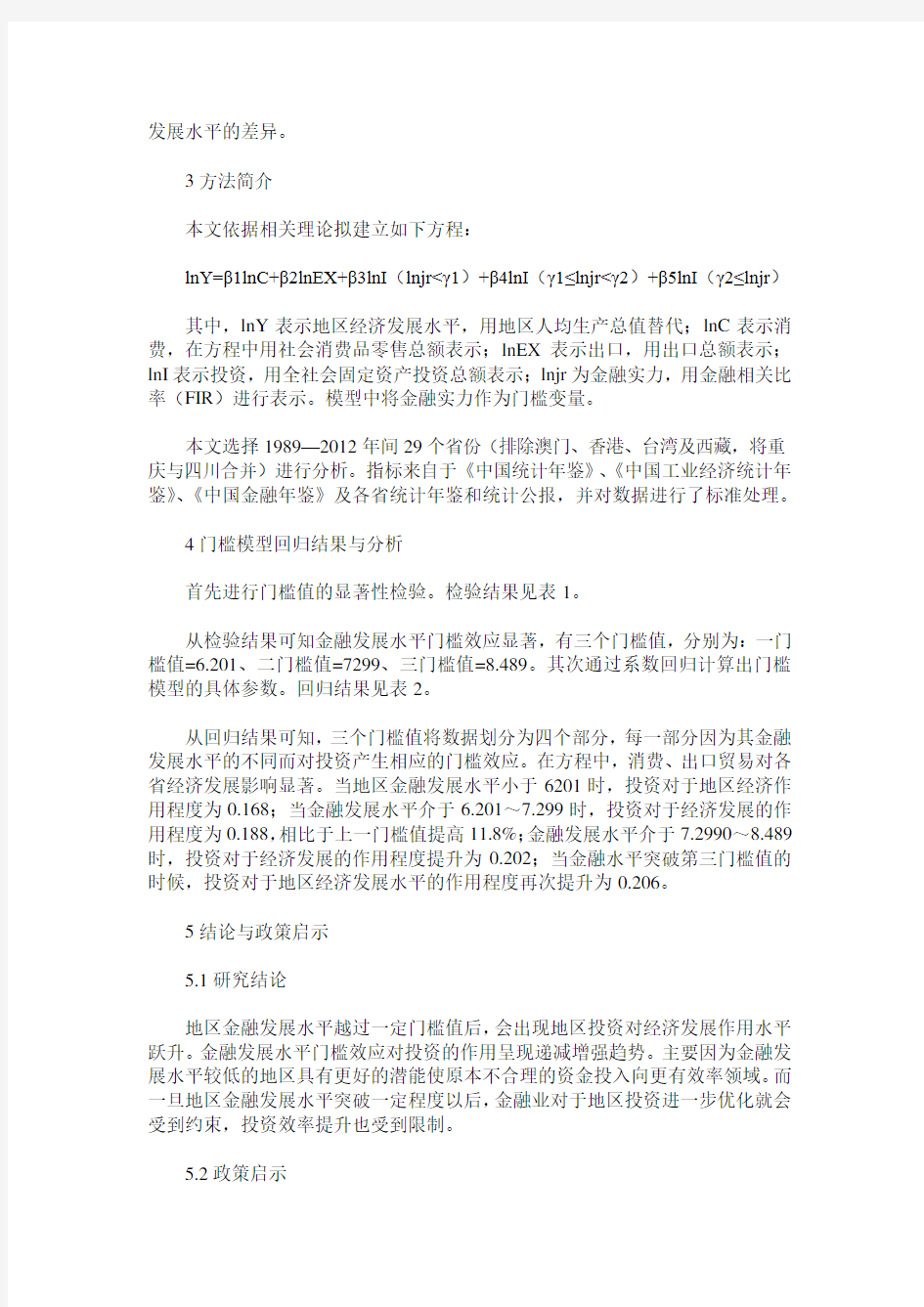 金融发展水平对投资的门槛效应研究