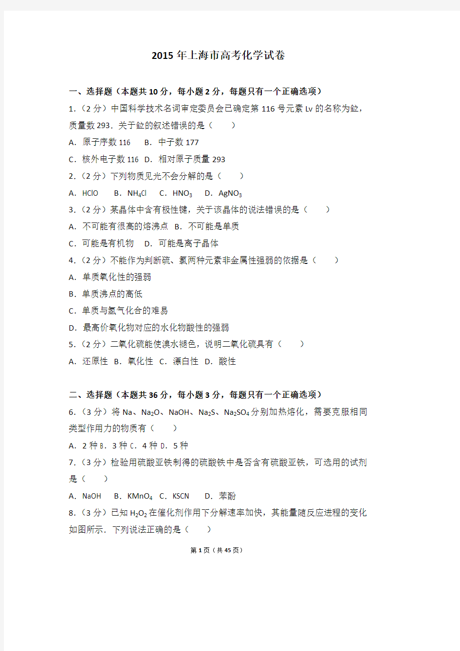 2015年上海市高考化学试卷(解析版)