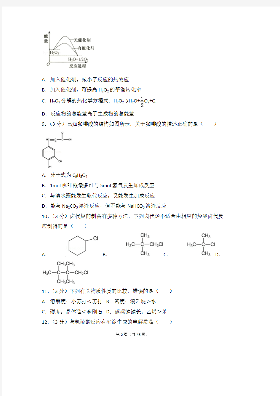2015年上海市高考化学试卷(解析版)
