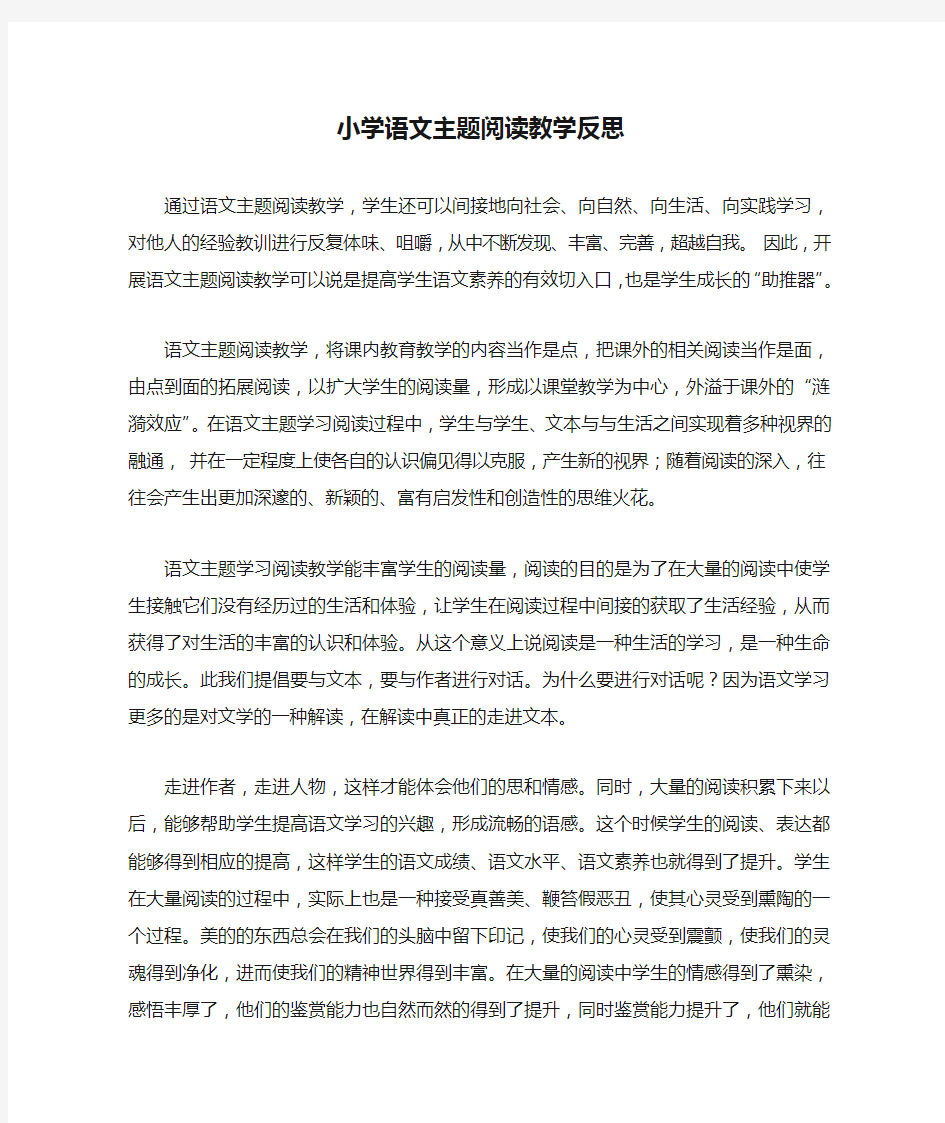 小学语文主题阅读教学反思