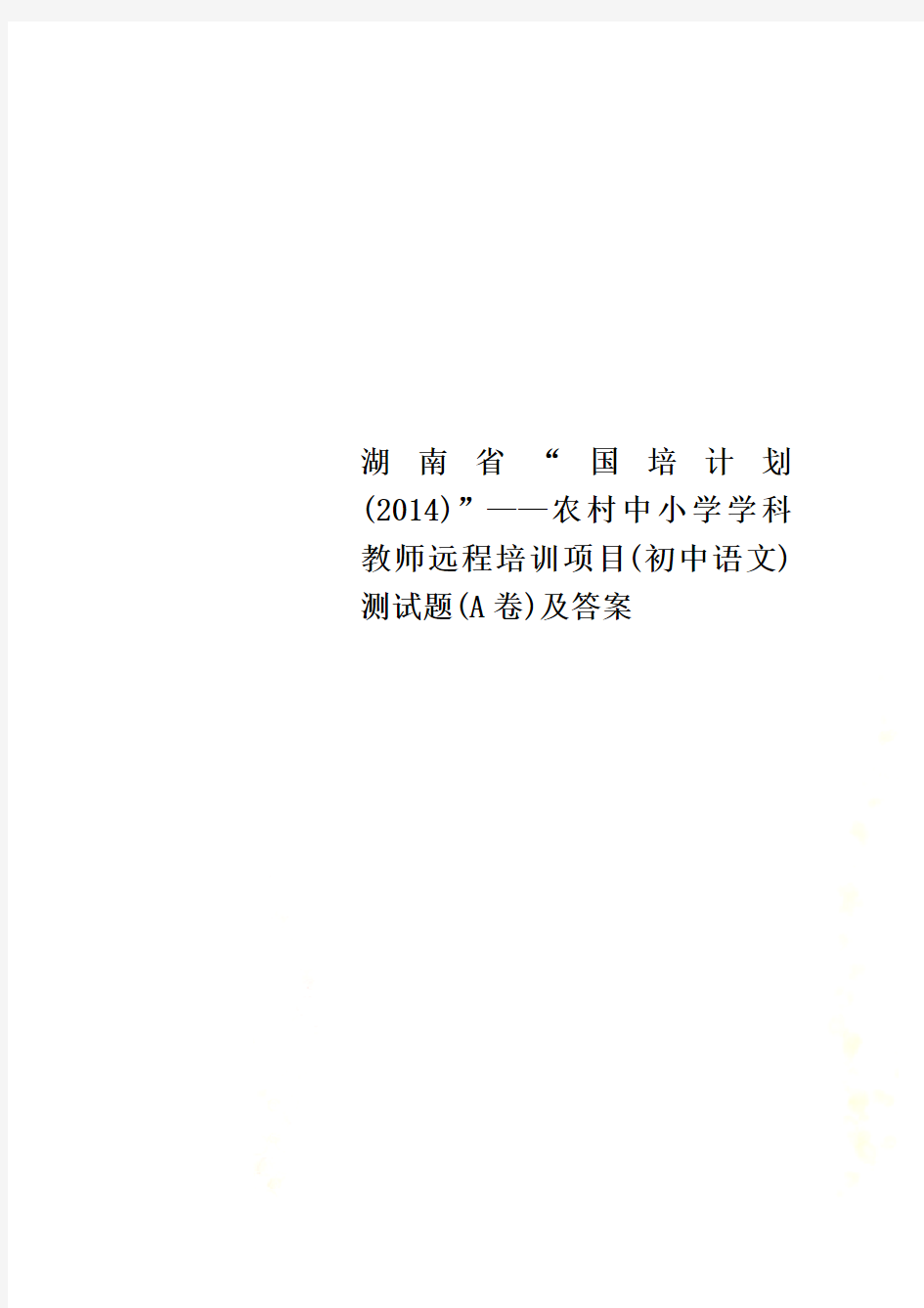 湖南省“国培计划(2014)”——农村中小学学科教师远程培训项目(初中语文)测试题(A卷)及答案