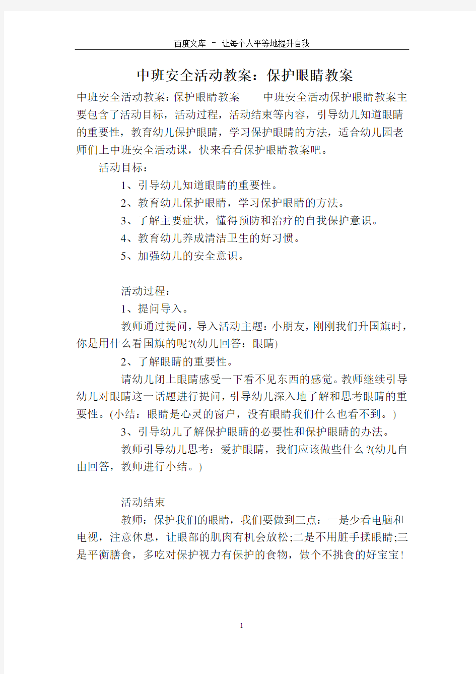 中班安全活动教案：保护眼睛教案