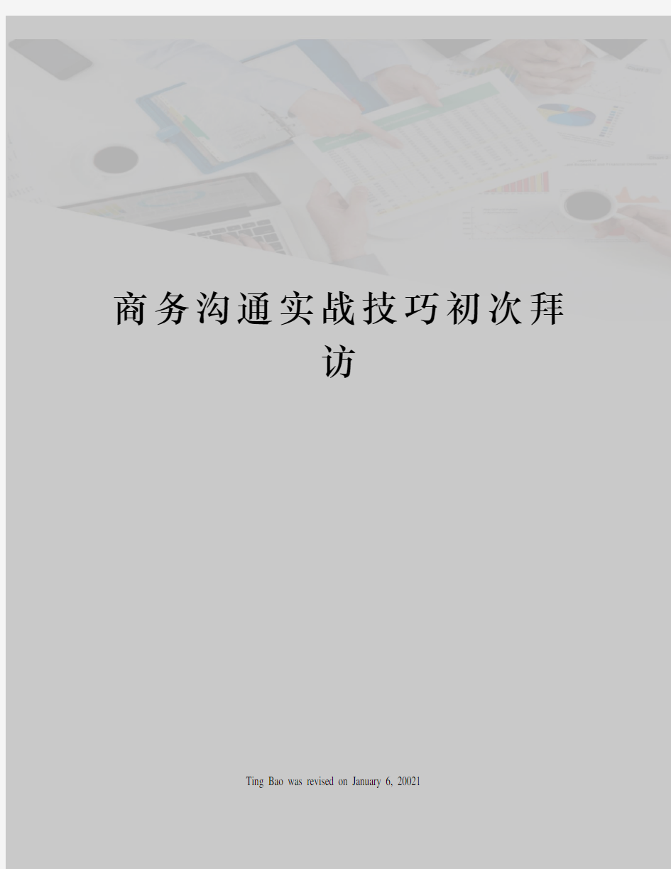 商务沟通实战技巧初次拜访