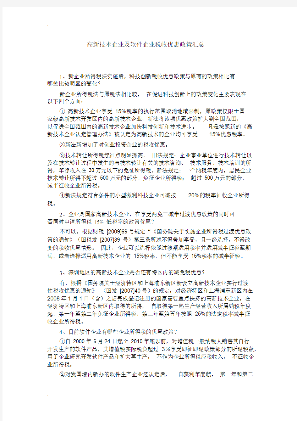 高新技术企业与软件企业税收优惠政策汇总