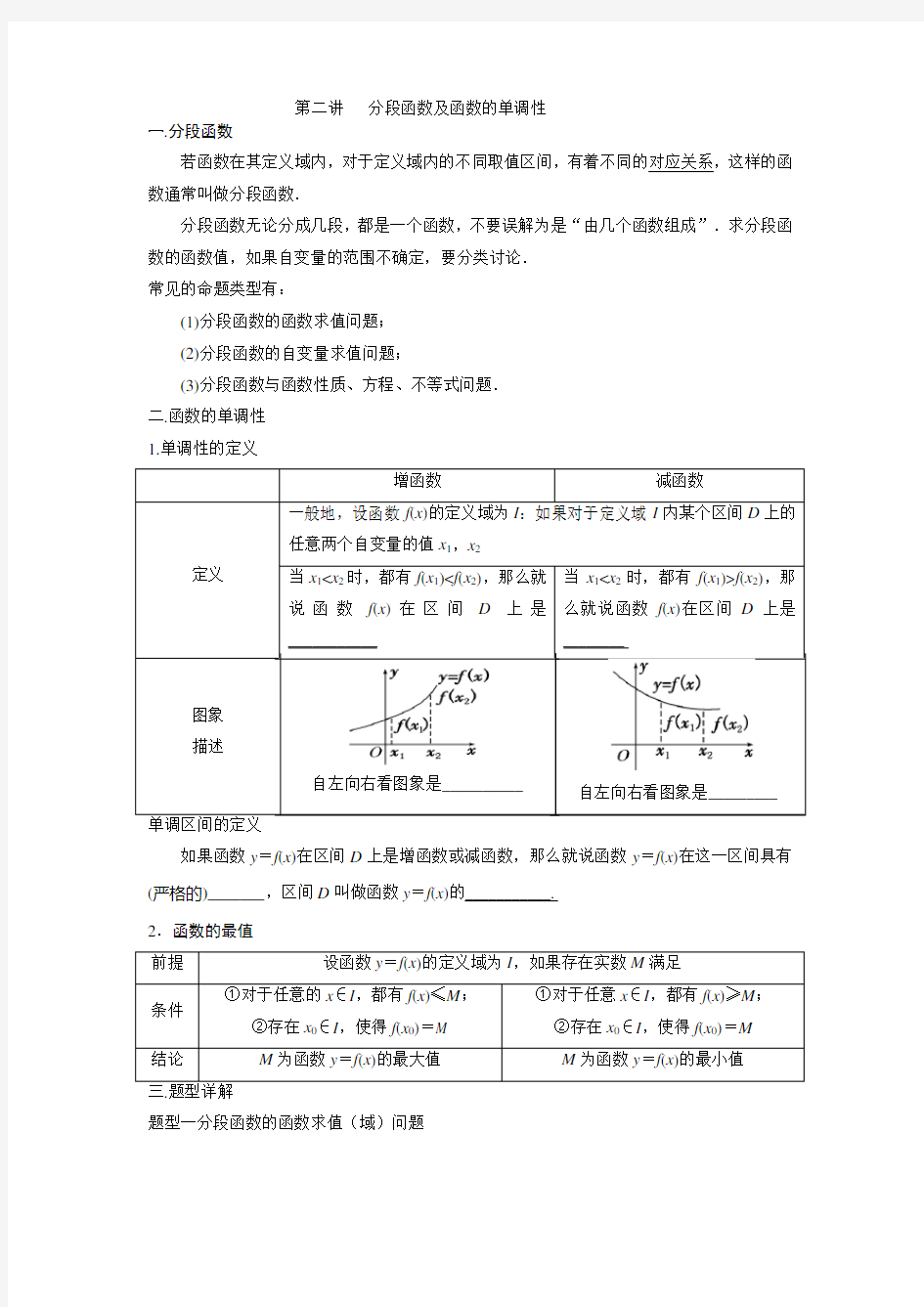 第2讲   分段函数及函数的单调性