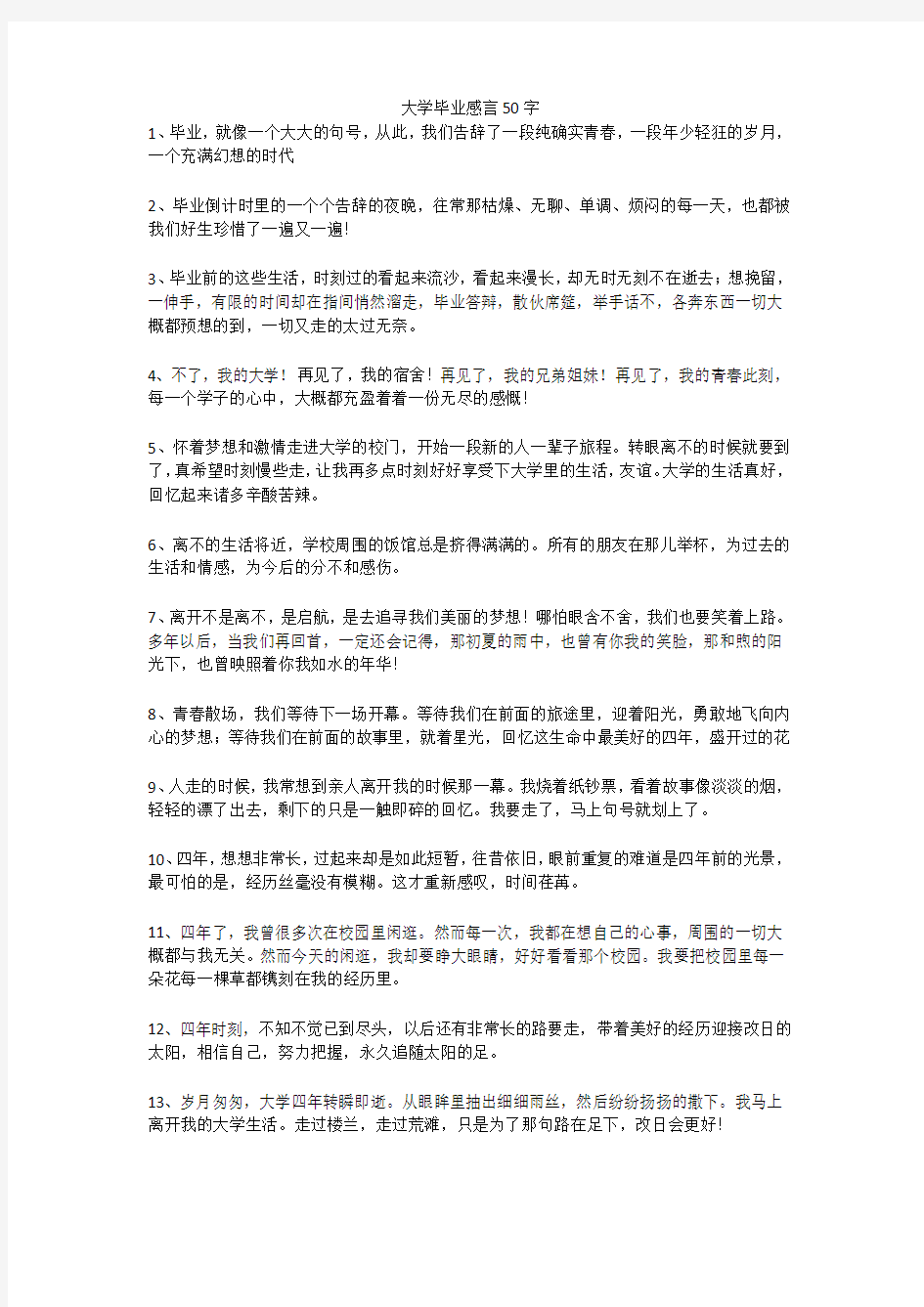 大学毕业感言50字