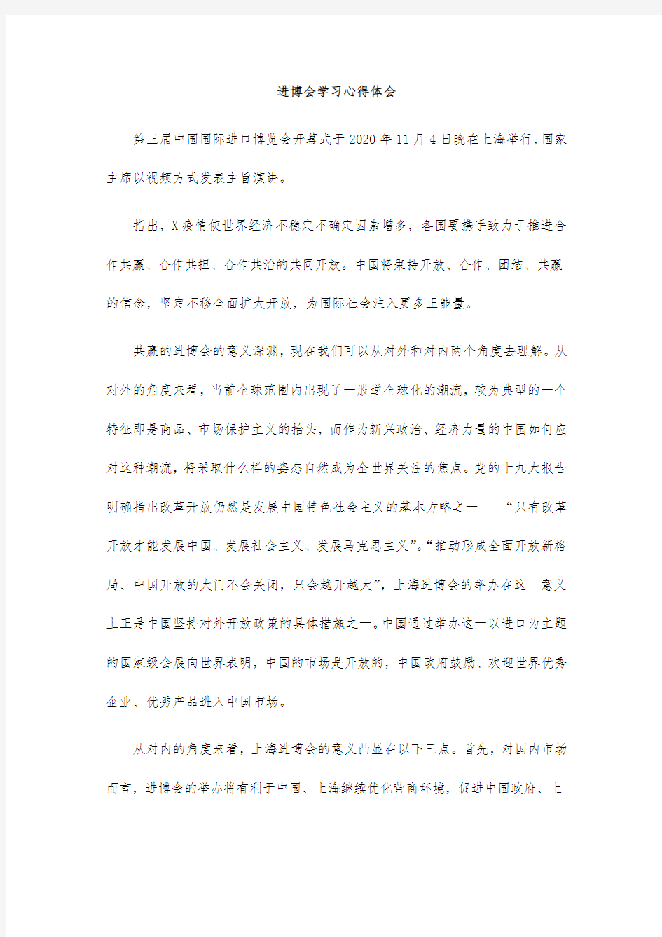 进博会学习心得体会