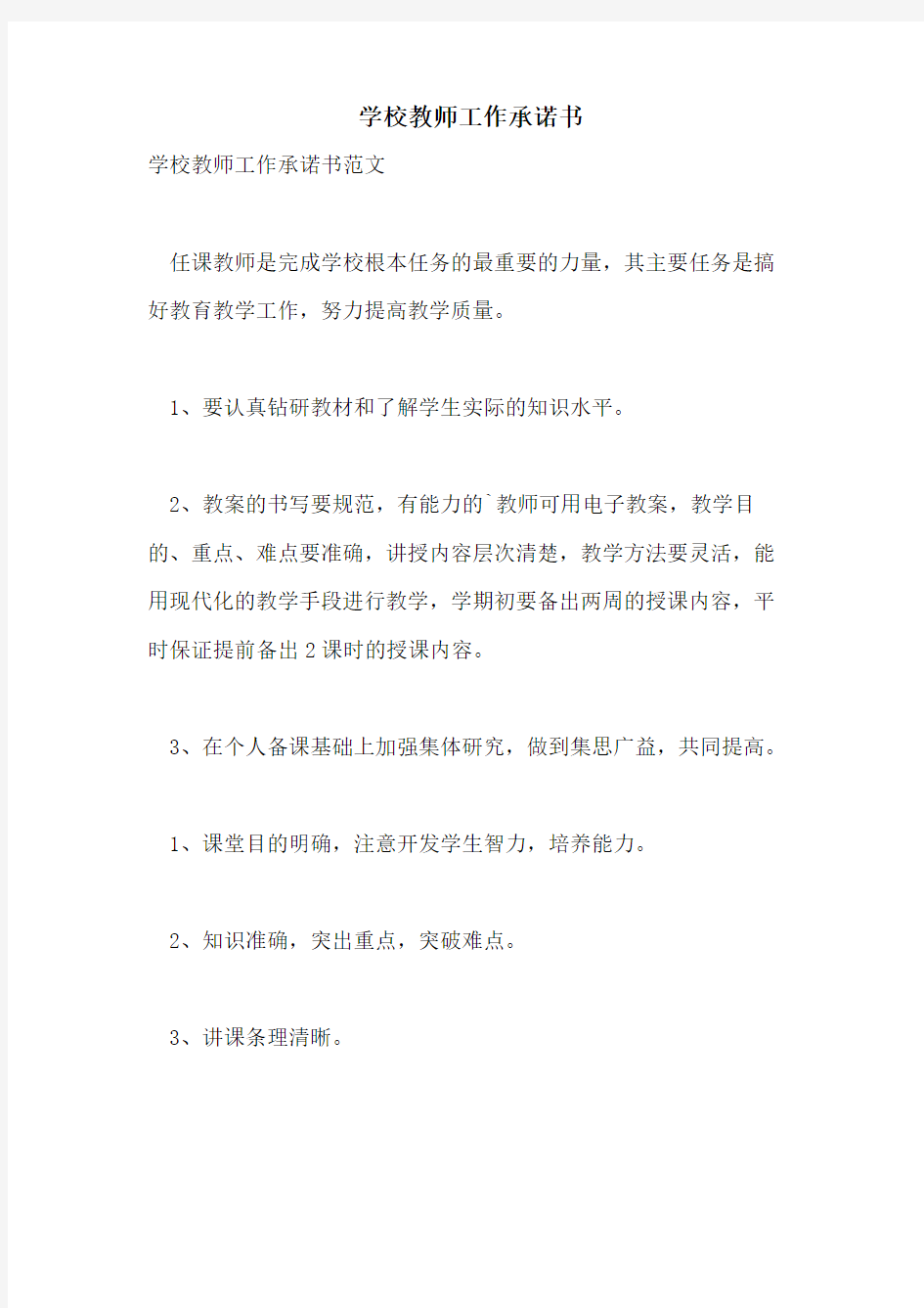 学校教师工作承诺书