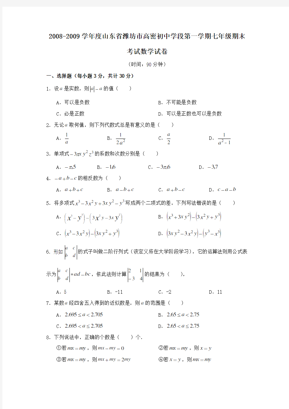 潍坊高密初中学段七年级上期末考试