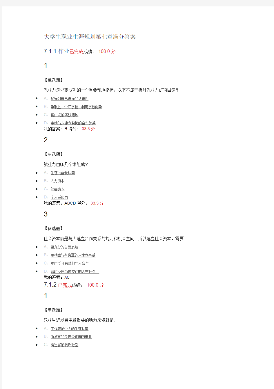 大学生职业生涯规划第七章7.1-7.2满分答案