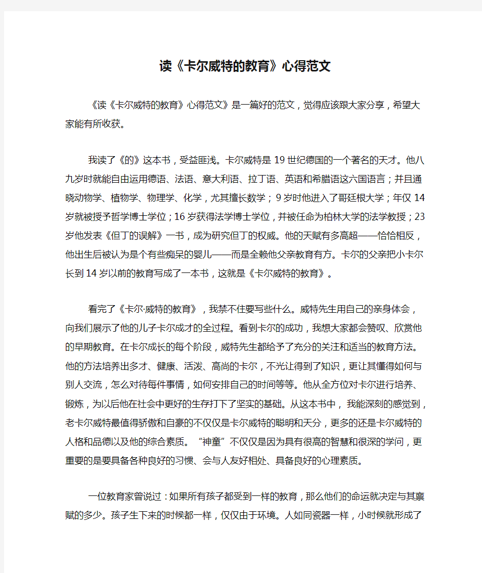 2020年读《卡尔威特的教育》心得范文