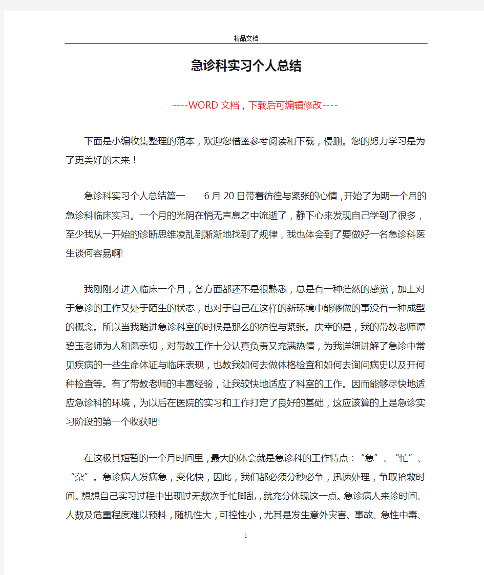 急诊科实习个人总结