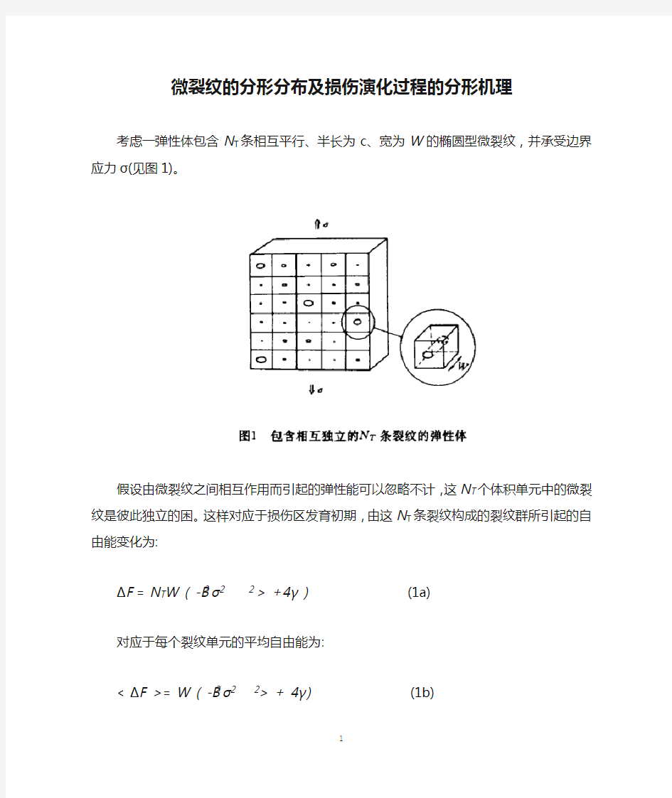 微裂纹的分形分布及损伤演化过程的分形机理考虑一弹性体包含NT条相互