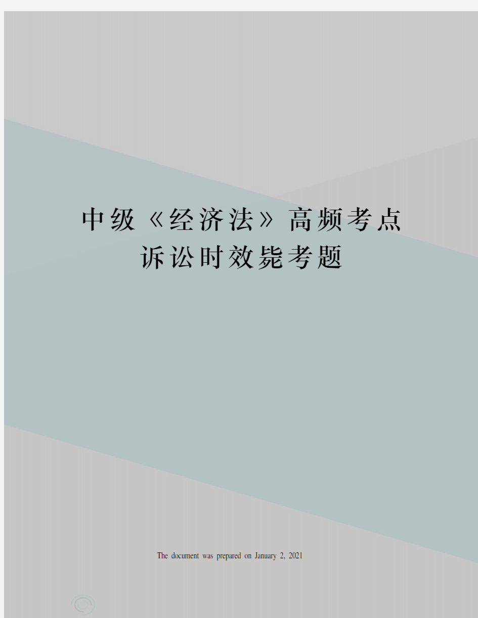 中级经济法》高频考点诉讼时效毙考题