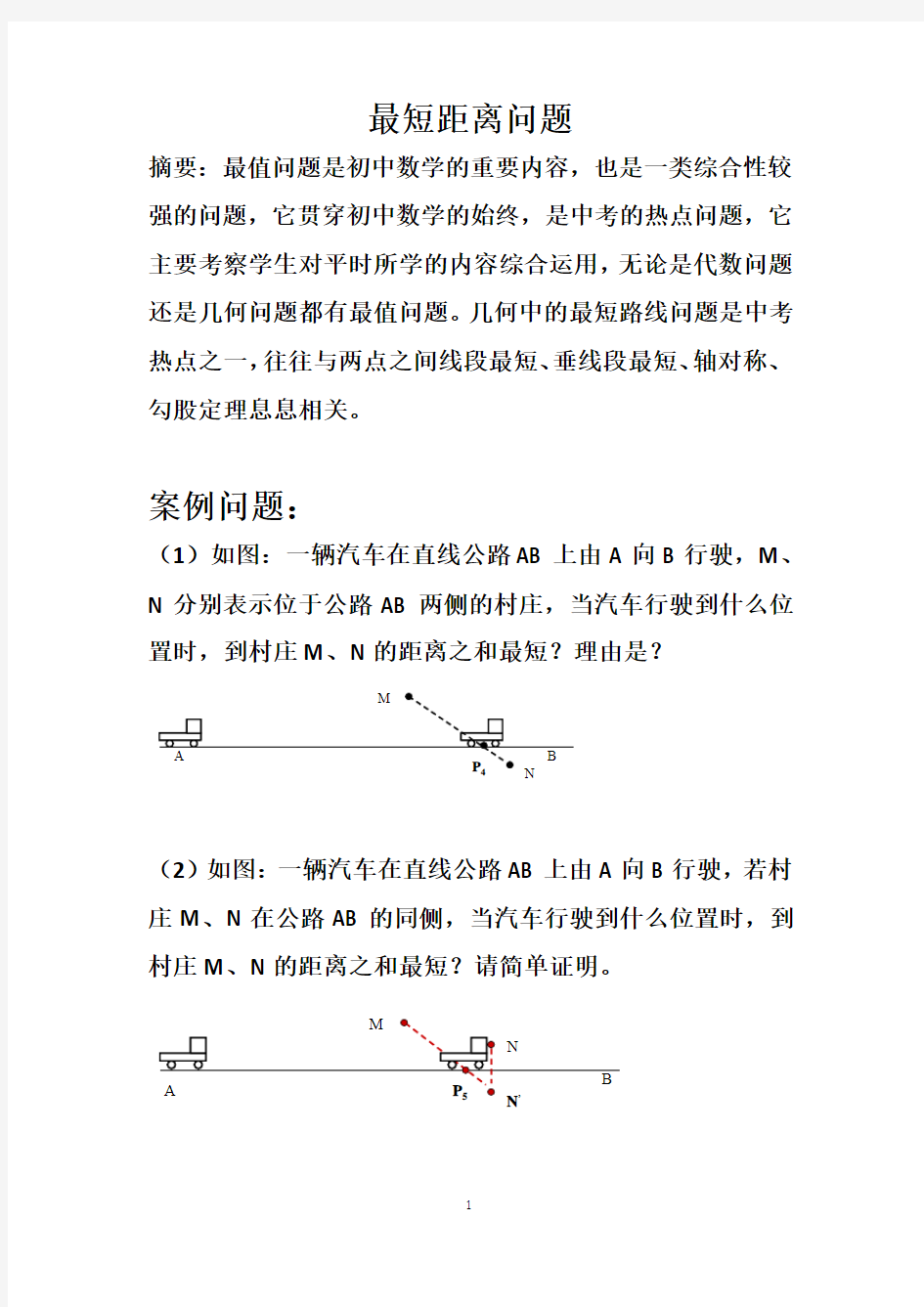 教学问题解决案例 《最短距离问题》