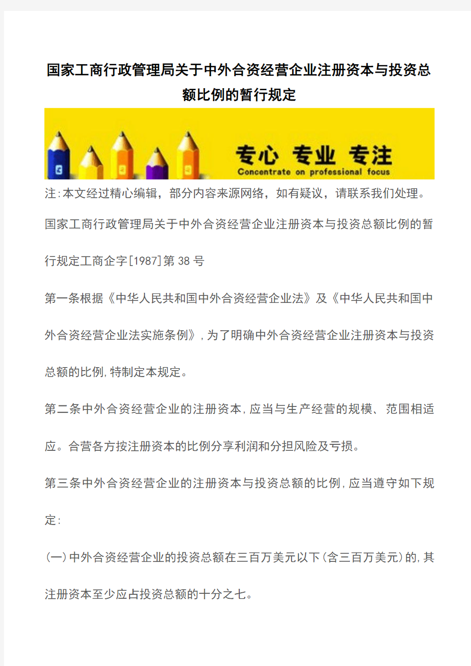 国家工商行政管理局关于中外合资经营企业注册资本与投资总额比例的暂行规定