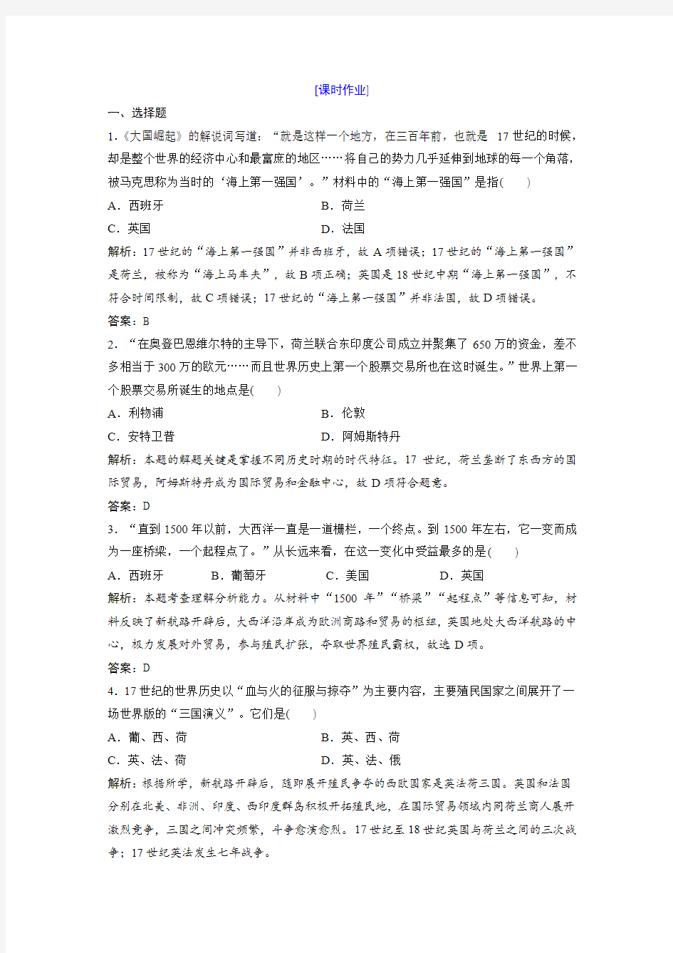 专题五  二 血与火的征服与掠夺(优秀经典课时作业练习题及答案详解