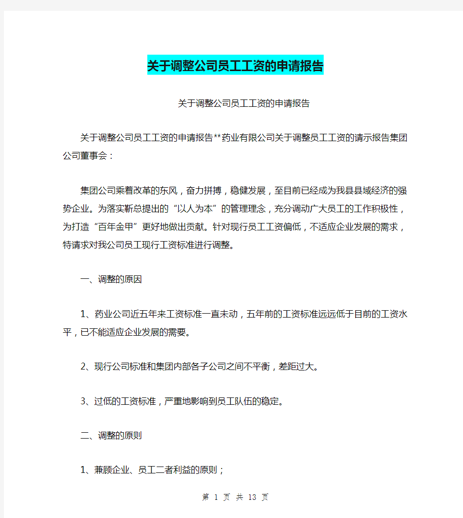 关于调整公司员工工资的申请报告