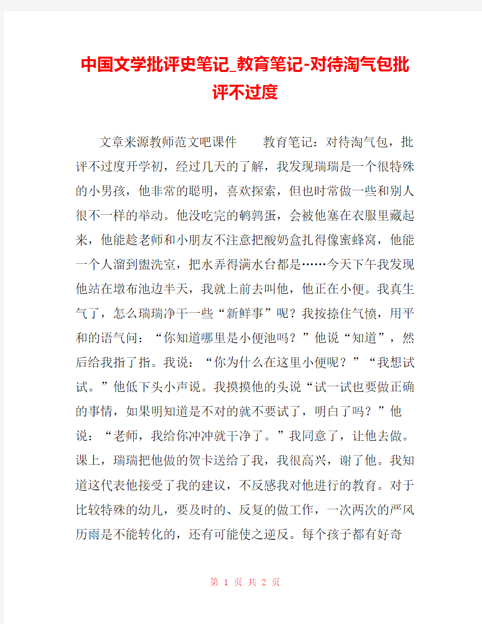 中国文学批评史笔记_教育笔记-对待淘气包批评不过度 
