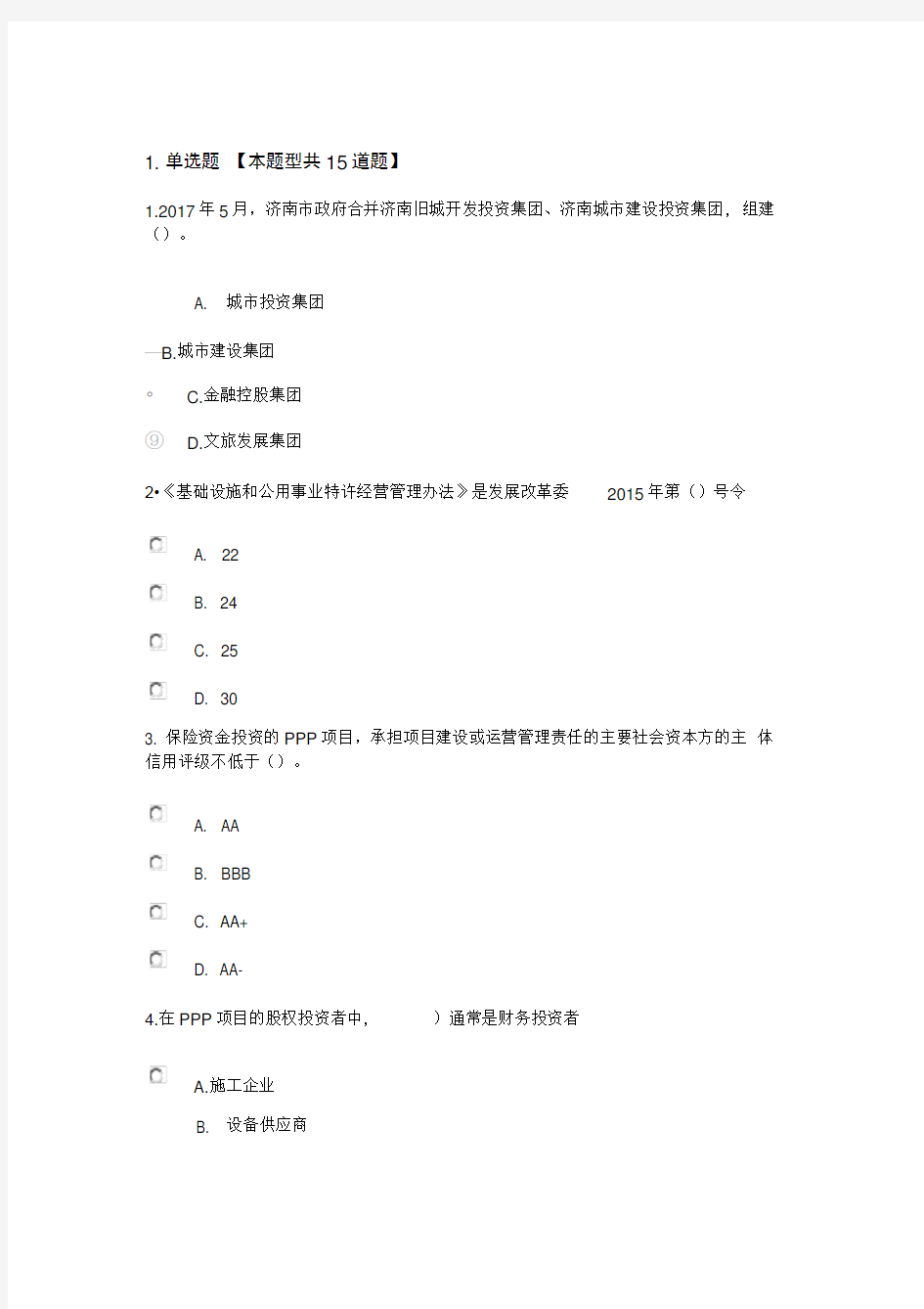 2018年咨询工程师继续教育投融资真题