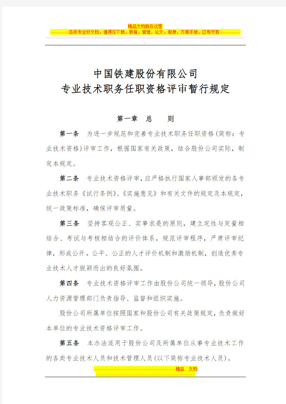中国铁建股份有限公司专业技术职务任职资格评审暂行规定