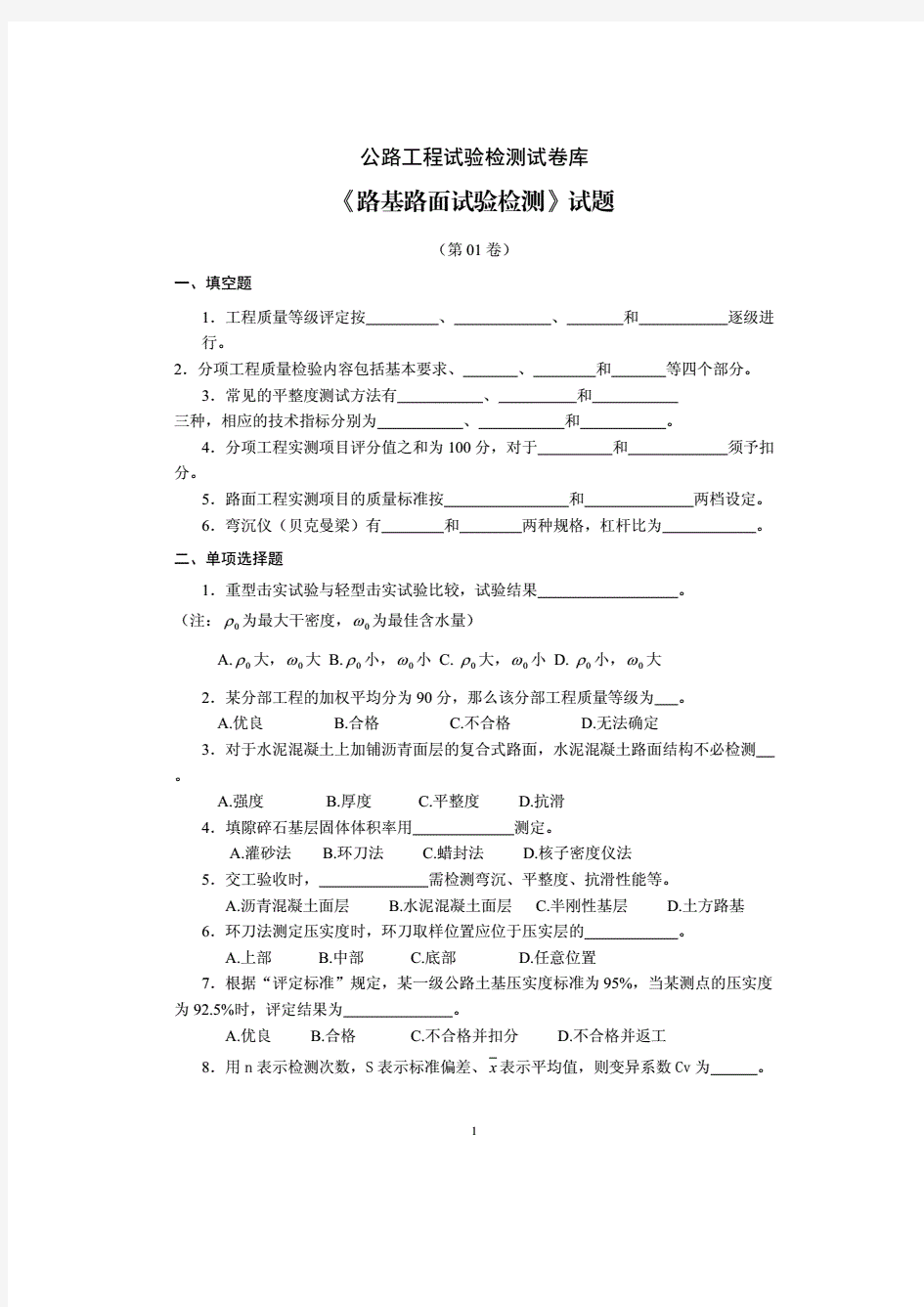 公路工程试验检测人员考试路基路面试题