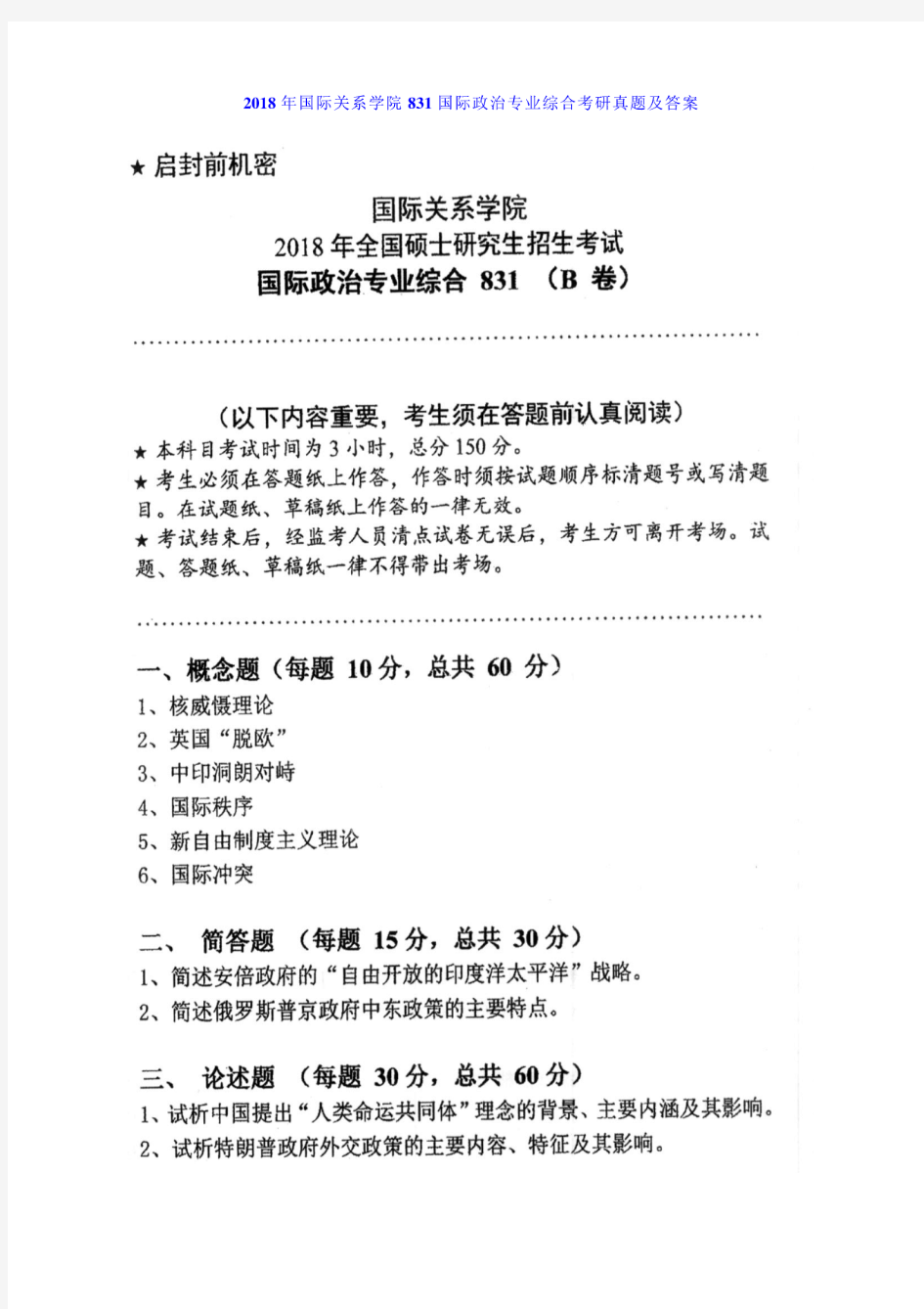 2018年国际关系学院831国际政治专业综合考研真题及详解