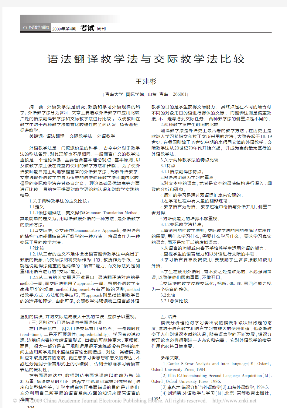 错误分析理论对英语教学的启示