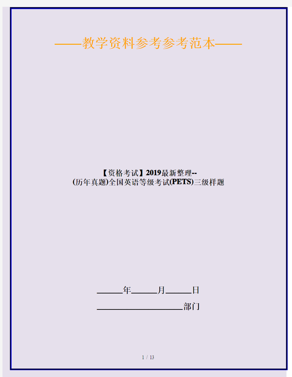 【资格考试】2019最新整理--(历年真题)全国英语等级考试(PETS)三级样题